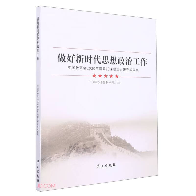 做好新时代思想政治工作——中国政研会2020年度委托课题优秀研究成果集