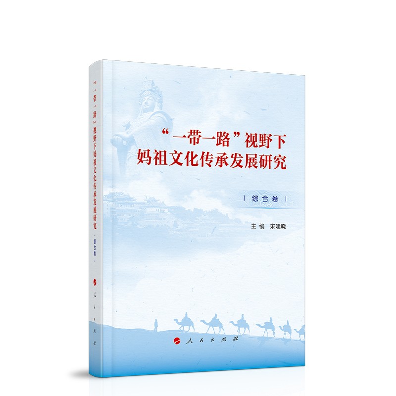 “一带一路”视野下妈祖文化传承发展研究(综合卷)