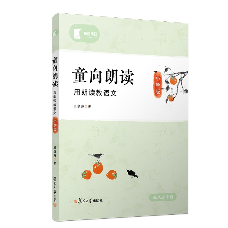 童向朗读:用朗读教语文:小学版