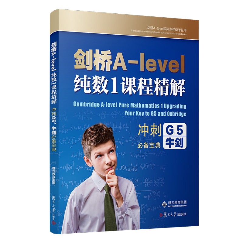 剑桥A-level纯数1课程精解:冲刺G5、牛剑必备宝典:your key to G5 and oxbridge