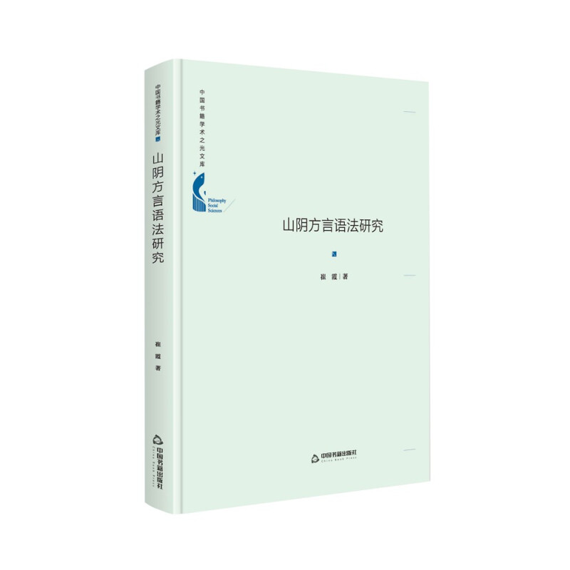 山阴方言语法研究