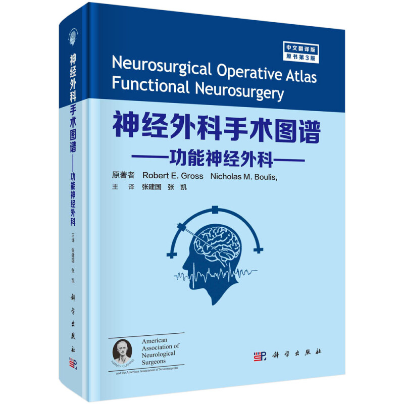 神经外科手术图谱:中文翻译版:功能神经外科:Functional Neurosurgery