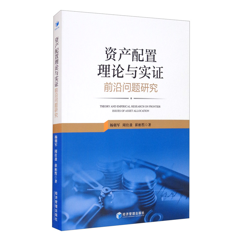 资产配置理论与实证前沿问题研究