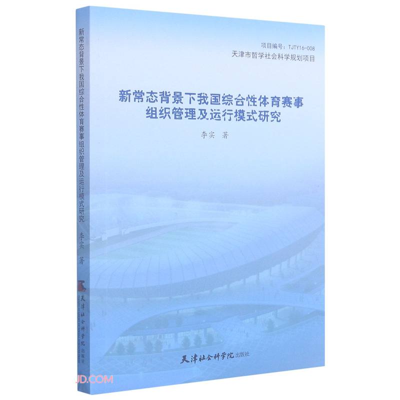 新常态背景下我国综合性体育赛事组织管理及运行模式研究