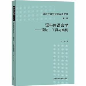 语料库语言学--理论、工具与案例-技术教育社区