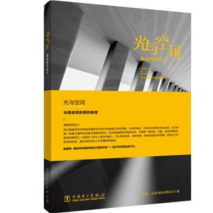 光与空间--健康照明设计-技术教育社区