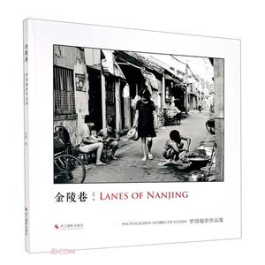 金陵巷:罗缙摄影作品集:photography works of Luojin-技术教育社区