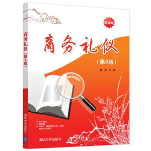 商务礼仪