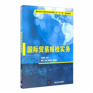 国际贸易报检实务(本科教材)-技术教育社区