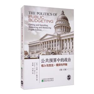 公共预算中的政治:收入与支出·借贷与平衡:第八版-技术教育社区