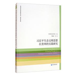 习近平生态文明思想在贵州的实践研究-技术教育社区