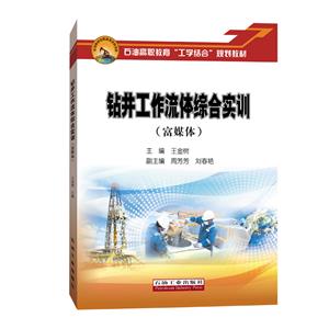 钻井工作流体综合实训富媒体-技术教育社区
