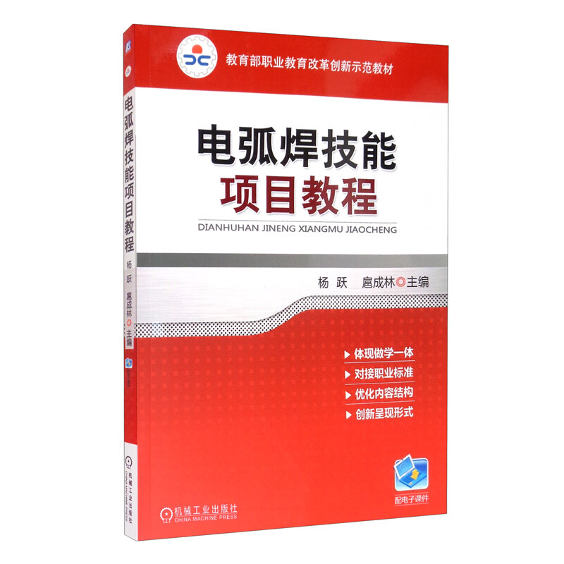 职业教育改革创新示范教材电弧焊技能项目教程