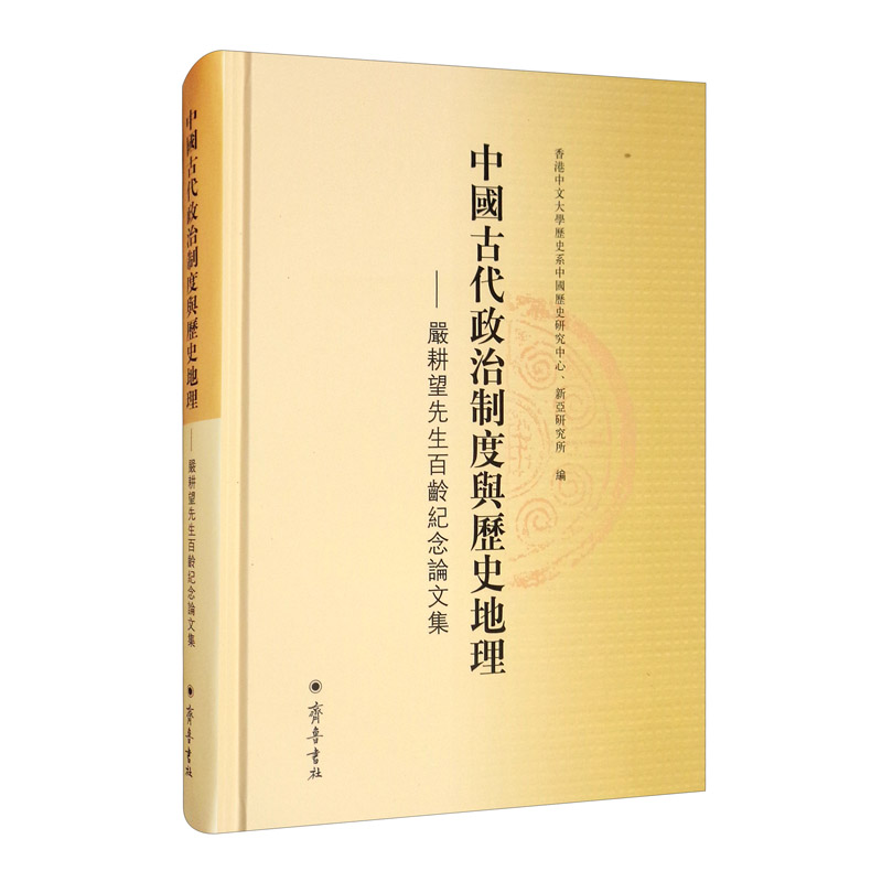 中国古代政治制度与历史地理——严耕望先生百龄纪念论文集