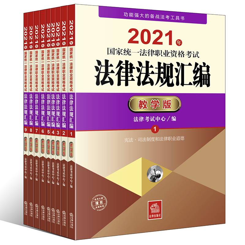 2021年国家统一法律职业资格考试法律法规汇编:教学版(全9册)(法考法律法规汇编,对重点法条进行标注,知识点详细讲解,