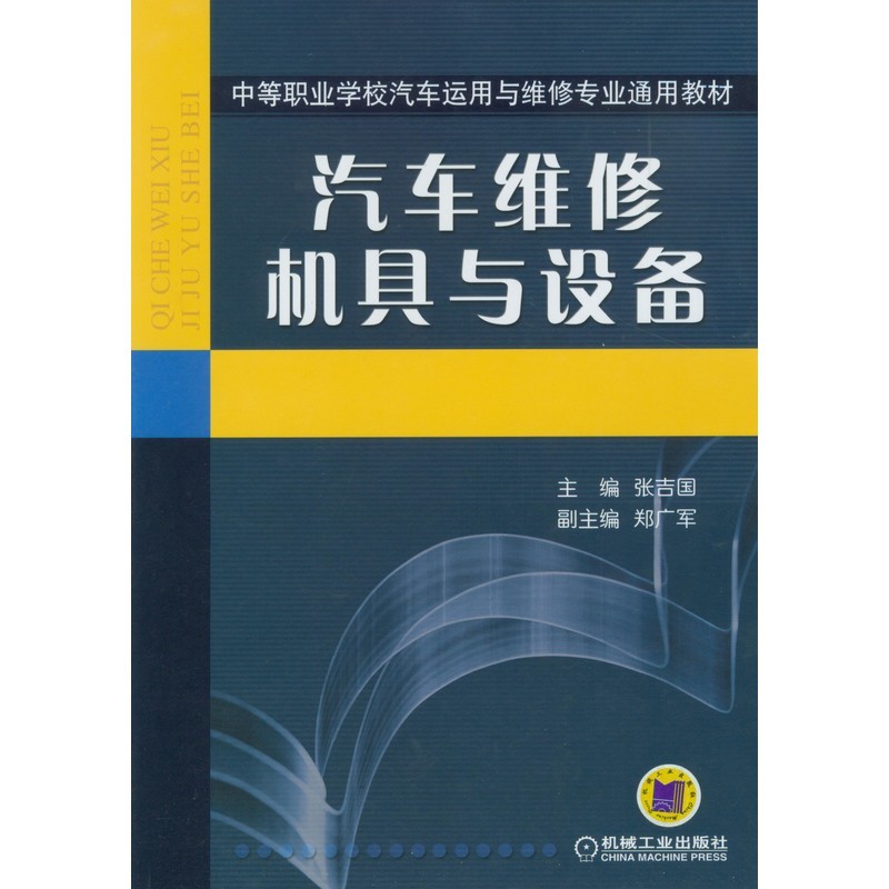 中等职业学校汽车运用与维修专业通用教材汽车维修机具与设备