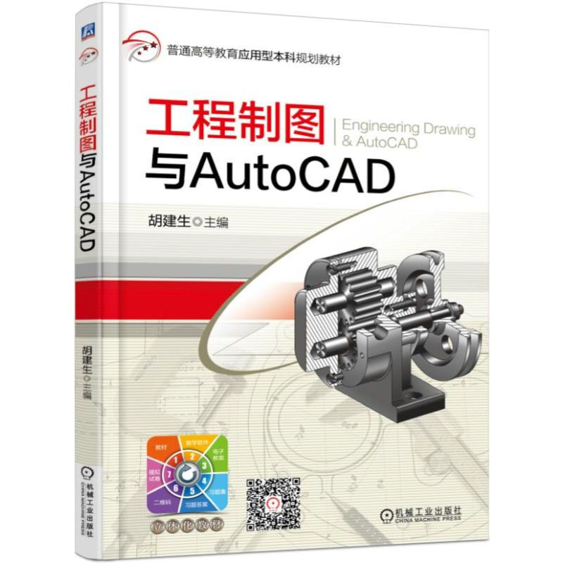 工程制图与AutoCAD