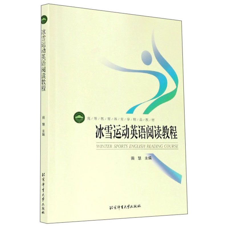 高等教育体育学精品教材——冰雪运动英语阅读教程