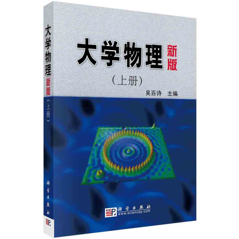 大学物理:新版:上册