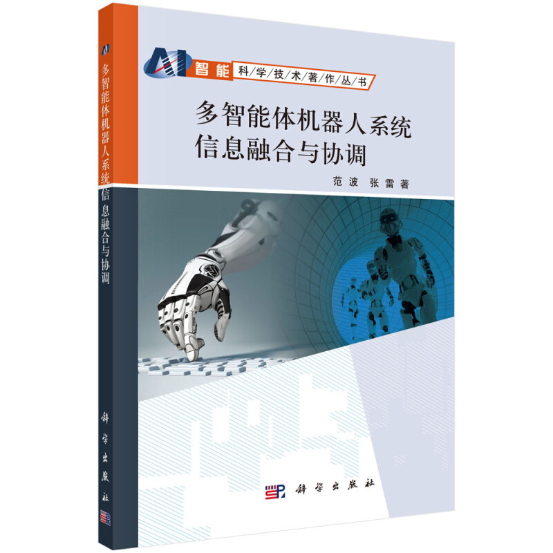 智能科学技术著作丛书多智能体机器人系统信息融合与协调