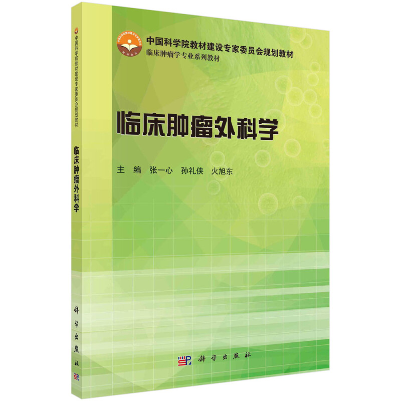 中国科学院教材建设专家委员会规划教材临床肿瘤学专业系列教材临床肿瘤外科学