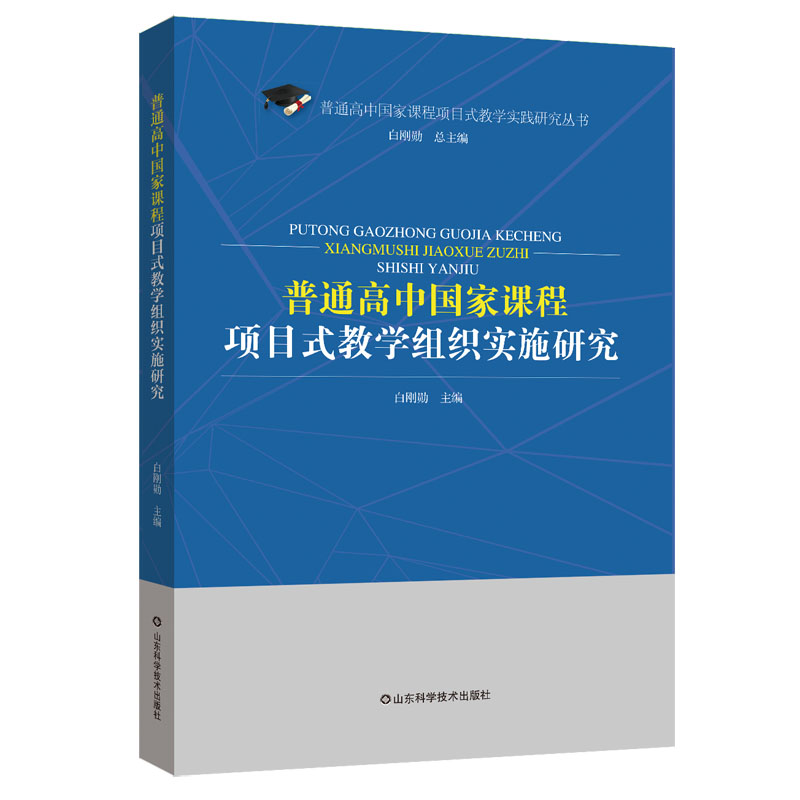 普通高中国家课程项目式教学组织实施研究