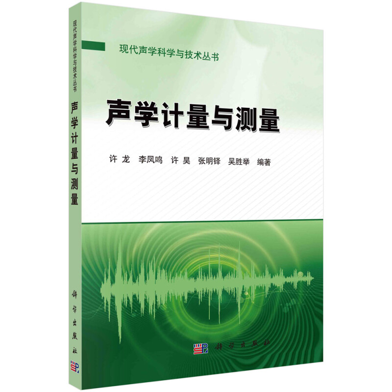 现代声学科学与技术丛书声学计量与测量