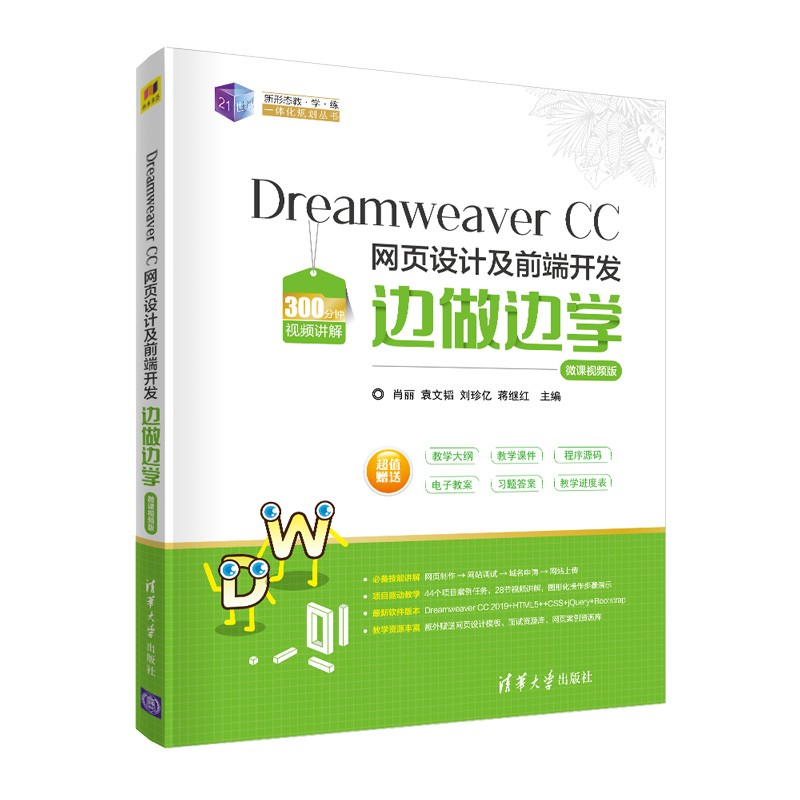 21世纪新形态教·学·练一体化规划丛书Dreamweaver CC 网页设计及前端开发边做边学-微课视频版