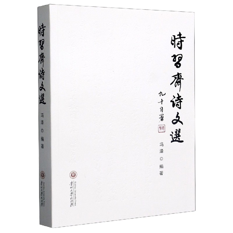 时习斋诗文选