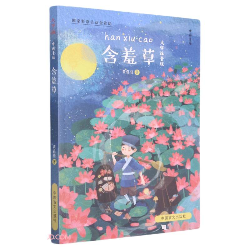 含羞草
