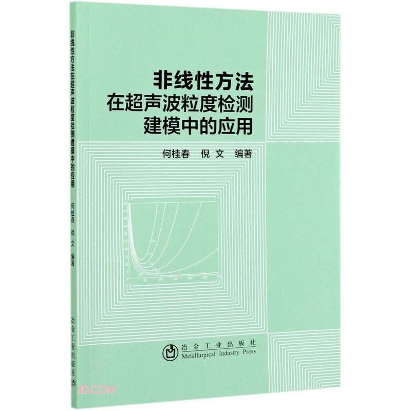 非线性方法在超声波粒度检测建模中的应用