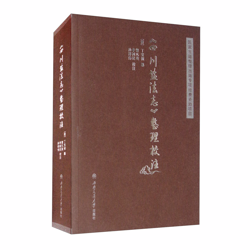 《四川盐法志》整理校注