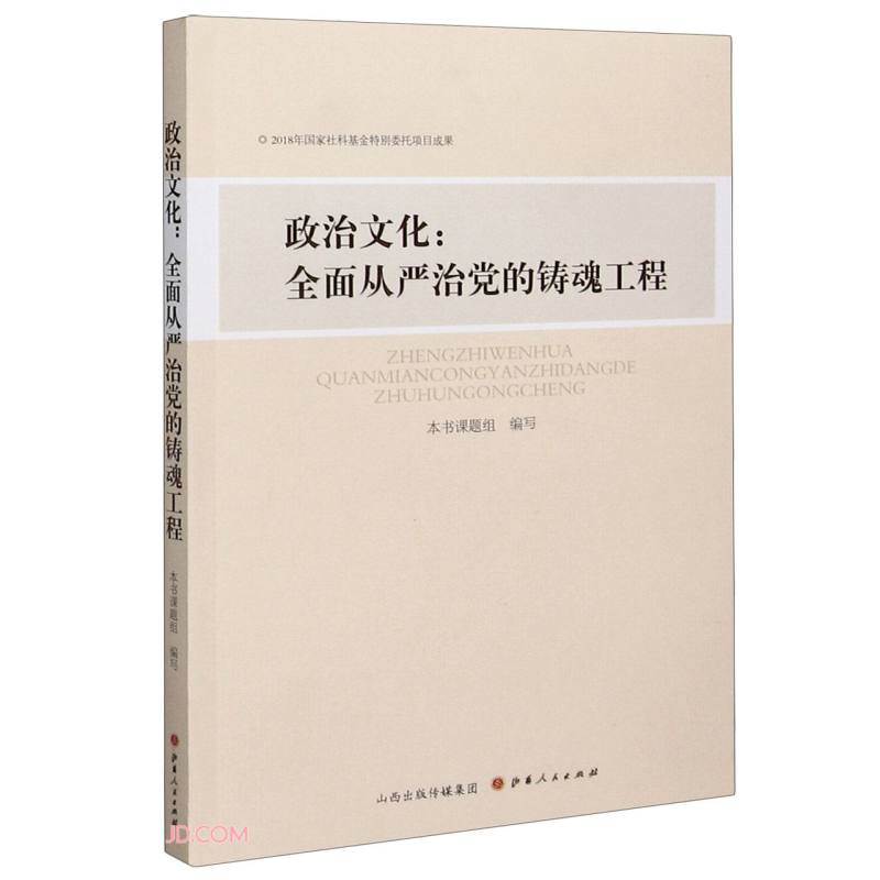 政治文化:全面从严治党的铸魂工程