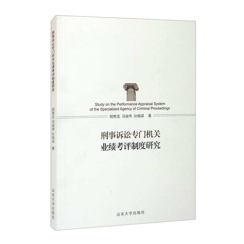 刑事诉讼专门机关业绩考评制度研究