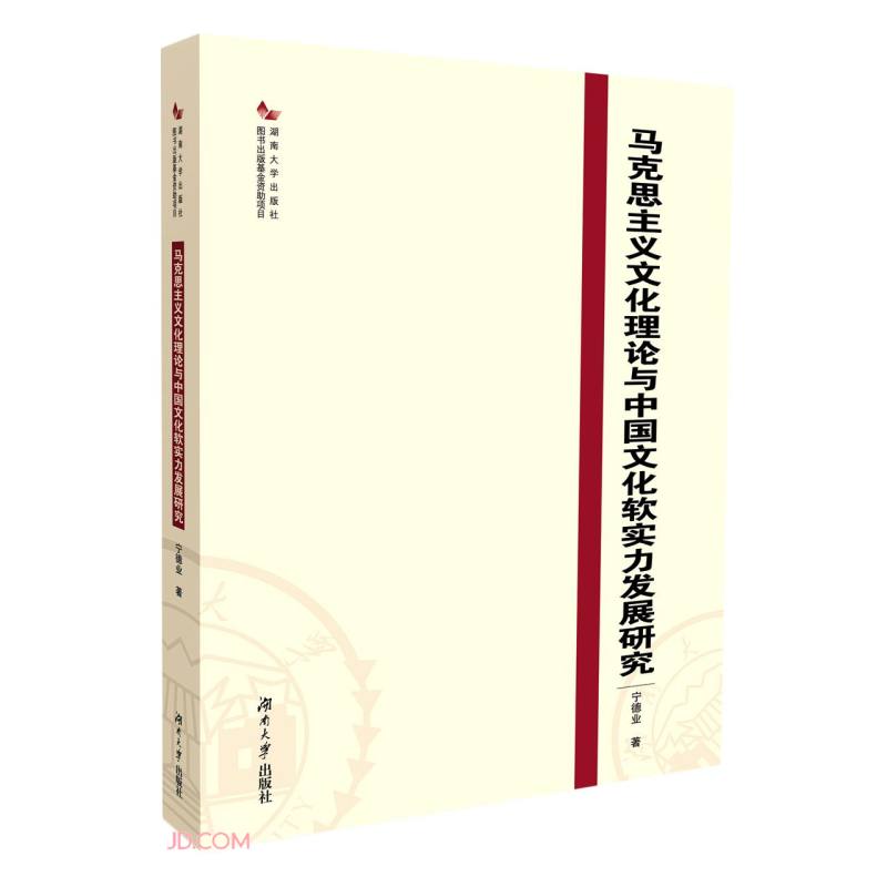 马克思主义文化理论与中国文化软实力发展研究