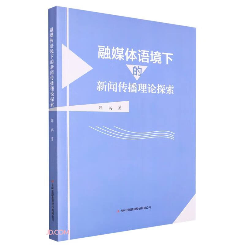 融媒体语境下的新闻传播理论探索