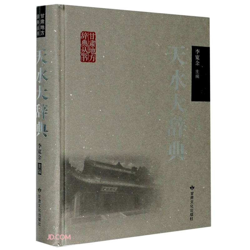 天水大辞典