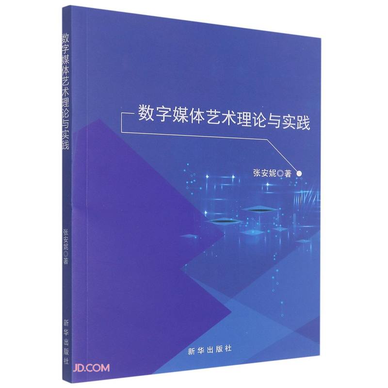 数字媒体艺术理论与实践