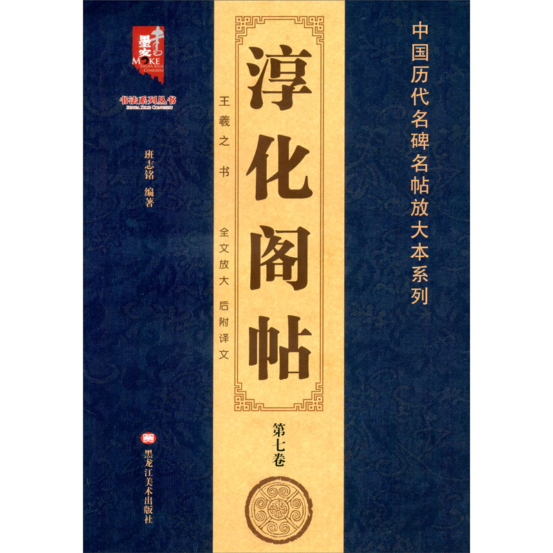 淳化阁帖第七卷王羲之书