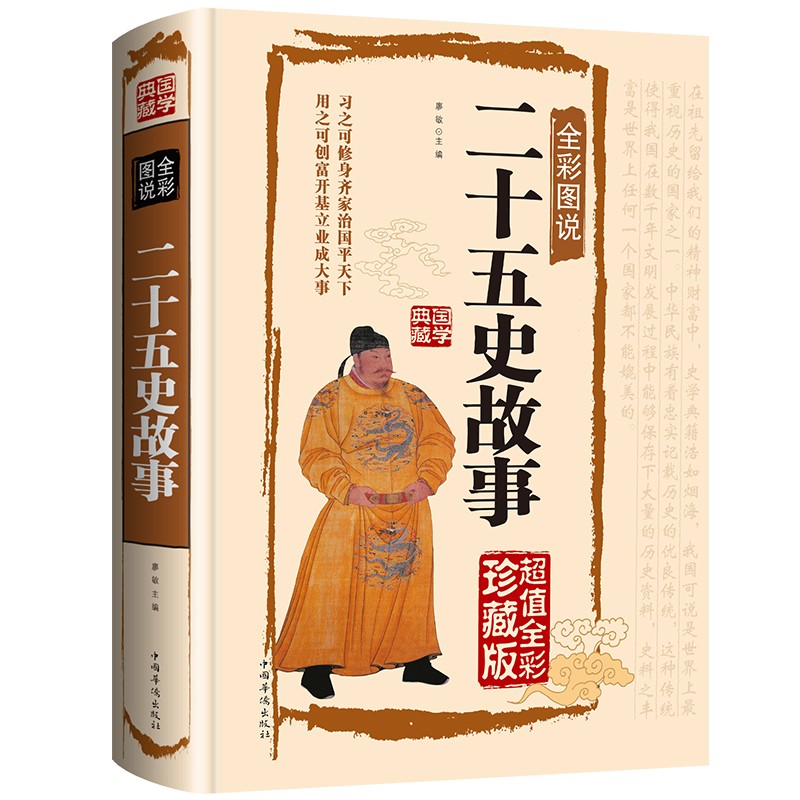 二十五史故事 国学精装典藏版 