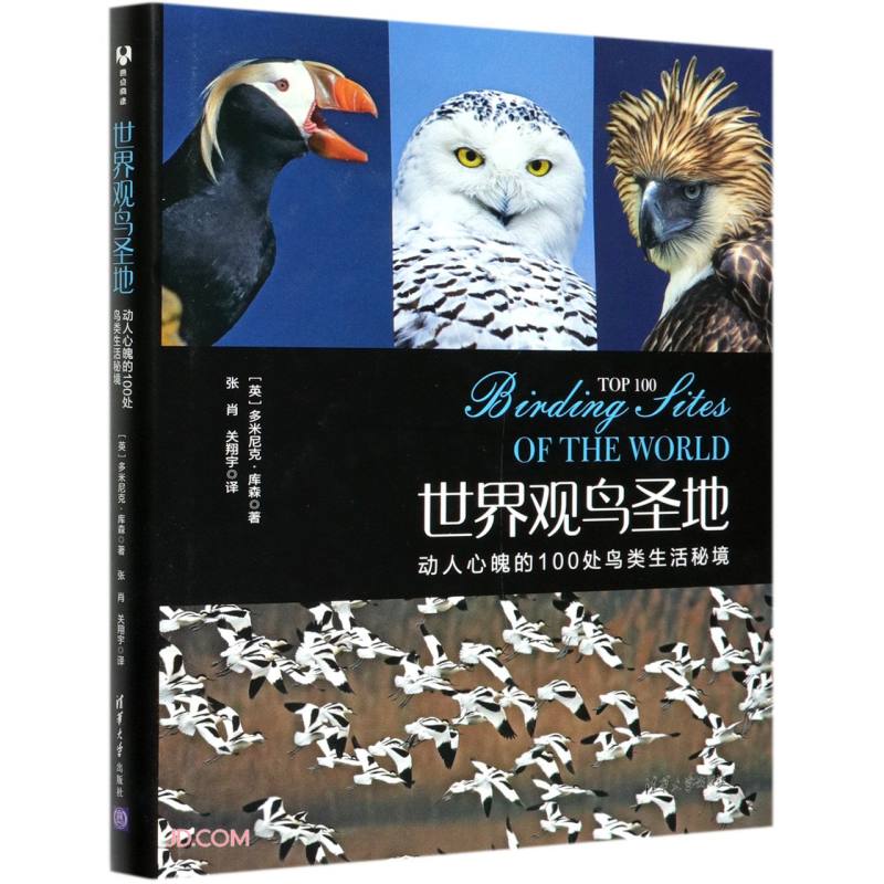 世界观鸟圣地-动人心魄的100处鸟类生活秘境