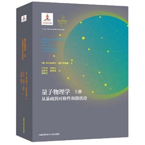 量子物理学:从基础到对称性和微扰论(上)Volume 1-技术教育社区
