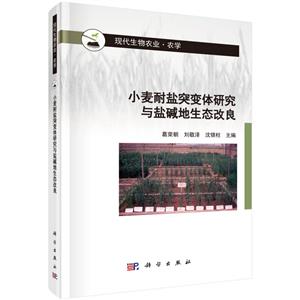 小麦耐盐突变体研究与盐碱地生态改良(农学现代生物农业)-技术教育社区