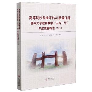 高等院校多维评估与质量保障:贵州大学教育教学“五专一综”年度质量报告:2013-技术教育社区