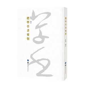 标准草书要领-技术教育社区