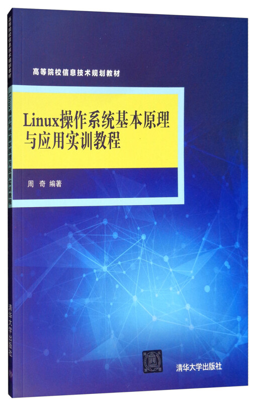 ●Linux 操作系统基本原理与应用实训教程