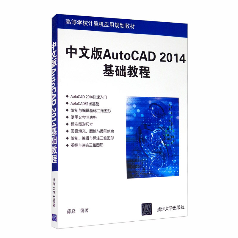 中文版AutoCAD  2014基础教程