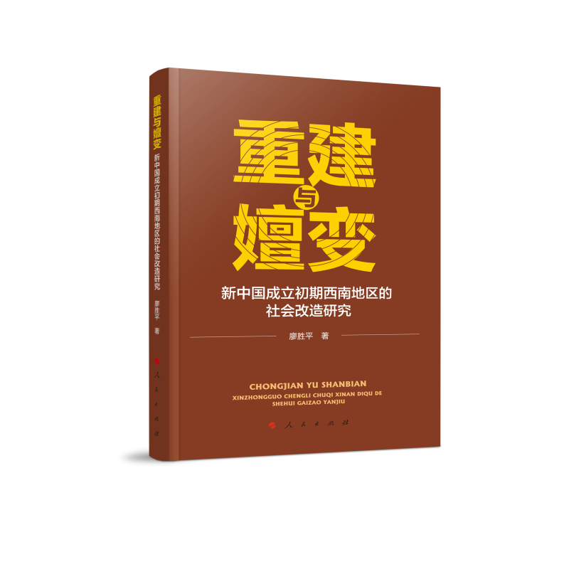 重建与嬗变:新中国成立初期西南地区的社会改造研究