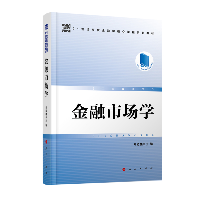 金融市场学—21世纪高校金融学核心课程系列教材