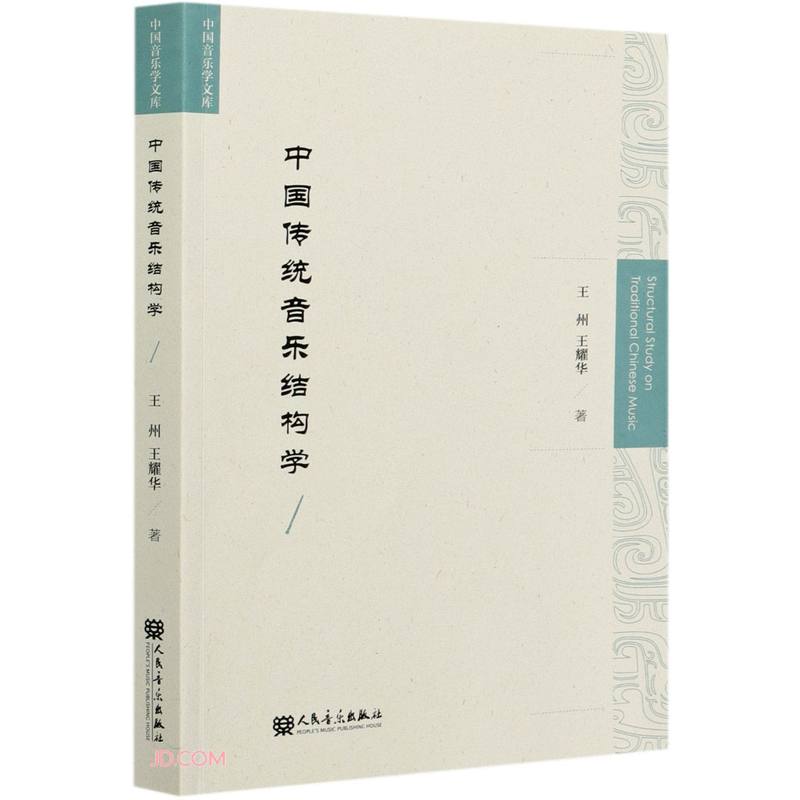 中国传统音乐结构学
